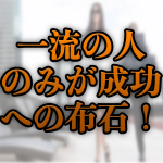 成功者の助言こそがあなたの人生を大きく変える驚きの理由とは？